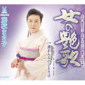 フジエダマサコ オンナノエンカ ミナトオンナノヒトリゴト詳しい納期他、ご注文時はお支払・送料・返品のページをご確認ください発売日2021/6/16藤枝まさ子 / 女の艶歌／港おんなのひとり言オンナノエンカ ミナトオンナノヒトリゴト ジャンル 邦楽歌謡曲/演歌 関連キーワード 藤枝まさ子※こちらの商品はインディーズ盤のため、在庫確認にお時間を頂く場合がございます。収録曲目11.女の艶歌(4:49)2.港おんなのひとり言(4:05)3.女の艶歌 （オリジナル・カラオケ）(4:49)4.港おんなのひとり言 （オリジナル・カラオケ）(4:03) 種別 CD JAN 4589571979633 収録時間 17分47秒 組枚数 1 製作年 2021 販売元 ラッツパック・レコード登録日2021/07/14