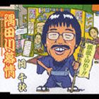 岡千秋 / 隅田川慕情 [CD]