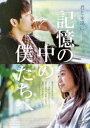 記憶の中の僕たちへ [DVD]