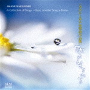 佐竹由美 辻裕久 なかにしあかね（S／T／p） / なかにしあかね歌曲作品集 歌が生ま...