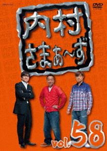 詳しい納期他、ご注文時はお支払・送料・返品のページをご確認ください発売日2015/7/22内村さまぁ〜ず vol.58 ジャンル 国内TVバラエティ 監督 出演 内村光良さまぁ〜ず内村光良＆さまぁ〜ずが、ゲスト芸人が仕切る企画に対してほどよく頑張る!3人ならではの世界観によって笑いを生み出していくバラエティ番組。特典映像未公開映像関連商品内村さまぁ〜ず一覧はこちら 種別 DVD JAN 4534530085634 収録時間 300分 カラー カラー 組枚数 1 製作年 2015 製作国 日本 音声 DD 販売元 アニプレックス登録日2015/05/11