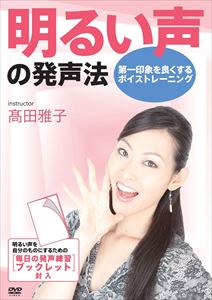 高田雅子／明るい声の発声法〜第一印象を良くするボイストレーニング [DVD]