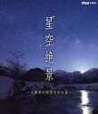 詳しい納期他、ご注文時はお支払・送料・返品のページをご確認ください発売日2012/3/28NHK VIDEO 星空絶景 名風景の夜空を彩る星 ジャンル 国内TVカルチャー／旅行／景色 監督 出演 日本各地でEOSのインターバル撮影動画でこれまでみたことのない“珠玉の星空風景”を撮影してきた星景写真家・中川達夫氏。そのアーカイブスを使用した美しい夜の風景と見たことのない星空を堪能できる。監修に国立天文台長の渡辺潤一氏を迎え、より具体的な星座の情報を盛り込んでいく。 種別 Blu-ray JAN 4988001728634 収録時間 60分 カラー カラー 組枚数 1 製作年 2012 製作国 日本 字幕 日本語 音声 リニアPCM（ステレオ） 販売元 コロムビア・マーケティング登録日2011/12/23