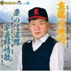 北原昌弘 / 哀愁の梓川／愛の信濃路／安曇野情歌 [CD]