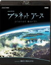 詳しい納期他、ご注文時はお支払・送料・返品のページをご確認ください発売日2009/2/25NHKスペシャル プラネットアース Episode 2 淡水に命あふれる ジャンル 国内TVドキュメンタリー 監督 出演 神秘と美しさにあふれる生命の星・地球の姿を、NHKとBBCが5年の歳月をかけて撮影・制作した自然ドキュメンタリー。誰もみたことのない地球の素顔を、美しいハイビジョン映像で描く。収録内容2006年5月に放送された第2集「淡水に命あふれる」関連商品NHKドキュメンタリー宇宙NHKスペシャル一覧 種別 Blu-ray JAN 4988102612634 収録時間 59分 カラー カラー 組枚数 1 製作年 2006 製作国 日本、イギリス 字幕 日本語 音声 （5.1ch）日本語リニアPCM（ステレオ） 販売元 NBCユニバーサル・エンターテイメントジャパン登録日2008/12/18