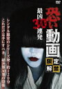 恐い動画 限定解禁 最凶30連発 [DVD]