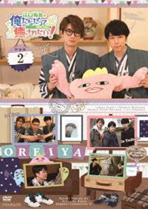 江口拓也の俺たちだってやっぱり癒されたい!2 特装版 [DVD]