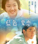 藍色夏恋 [Blu-ray]