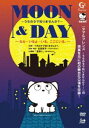 MOON ＆ DAY〜うちのタマ知りませんか?〜 [DVD]