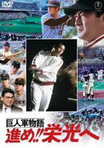 巨人軍物語 進め!!栄光へ＜東宝DVD名作セレクション＞ [DVD]