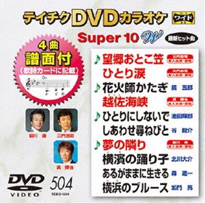詳しい納期他、ご注文時はお支払・送料・返品のページをご確認ください発売日2015/8/19テイチクDVDカラオケ スーパー10W（504） ジャンル 趣味・教養その他 監督 出演 収録内容望郷おとこ笠／ひとり涙／花火師かたぎ／越佐海峡／ひとりにしないで／しあわせ尋ねびと／夢の隣り／横濱の踊り子／あるがままに生きる／横浜のブルース 種別 DVD JAN 4988004785634 組枚数 1 製作国 日本 販売元 テイチクエンタテインメント登録日2015/06/18