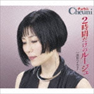 Rakuten - チェウニ / 2時間だけのルージュ C／W 湾岸ハイウェイ [CD]