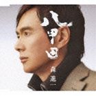 森進一 / 八甲田 [CD]