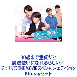 詳しい納期他、ご注文時はお支払・送料・返品のページをご確認ください発売日2022/11/9関連キーワード：チェリまほ ブルーレイ30歳まで童貞だと魔法使いになれるらしい／チェリまほ THE MOVIE スペシャル・エディション ジャンル 国内TVラブ・コメディ 監督 出演 赤楚衛二浅香航大ゆうたろう草川拓弥佐藤玲鈴之助町田啓太【シリーズまとめ買い】★ドラマ＋劇場版を一挙見！「30歳まで童貞だと魔法使いになれるらしい」シリーズBlu-ray スペシャル・エディション　セット30歳まで童貞だと魔法使いになれるらしい Blu-ray BOXチェリまほ THE MOVIE 〜30歳まで童貞だと魔法使いになれるらしい〜 BDスペシャル・エディション「30歳まで童貞だと魔法使いになれるらしい」都市伝説が現実になってしまった！童貞のまま30歳を迎えた安達の魔法は「触れた人の心が読める」という地味なもの。この力を持て余していた安達は、社内のエース・同期の黒沢の心を読んでしまう。黒沢の心の中は、なんと安達への恋心でいっぱいだった！■セット内容▼商品名：　30歳まで童貞だと魔法使いになれるらしい Blu-ray BOX種別：　Blu-ray品番：　TCBD-1053JAN：　4562474225298発売日：　20210324製作年：　2020音声：　リニアPCM（ステレオ）商品内容：　BD　3枚組商品解説：　全12話、特典映像収録▼商品名：　チェリまほ THE MOVIE 〜30歳まで童貞だと魔法使いになれるらしい〜 Blu-rayスペシャル・エディション種別：　Blu-ray品番：　TCBD-1310JAN：　4571519912314発売日：　20221109製作年：　2022音声：　日本語DTS-HD Master Audio（5.1ch）商品内容：　BD　2枚組（本編＋特典）商品解説：　本編、特典映像収録”触れた人の心が読める魔法”を手に入れたサラリーマン・安達と、社内の人気者で仕事も出来る同期・黒沢は恋人同士。デートを重ねたり、社内恋愛も順調な幸せな日々の中、安達に転勤の話が舞い込む。やりたい仕事ができるチャンスに喜ぶ安達だが、転勤話をめぐり、互いを想い合うがゆえにすれ違ってしまう安達と黒沢。そして、遠距離恋愛をきっかけにふたりは未来について考え始めて・・・。関連商品2020年日本のテレビドラマテレビ東京木ドラ252022年公開の日本映画当店厳選セット商品一覧はコチラ 種別 Blu-rayセット JAN 6202305110635 カラー カラー 組枚数 5 製作国 日本 販売元 TCエンタテインメント登録日2023/05/26