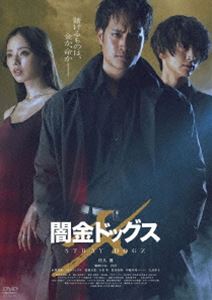 闇金ドッグスX [DVD]