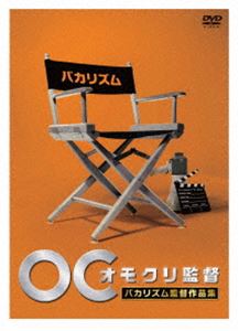 オモクリ監督 バカリズム監督作品集 [DVD]