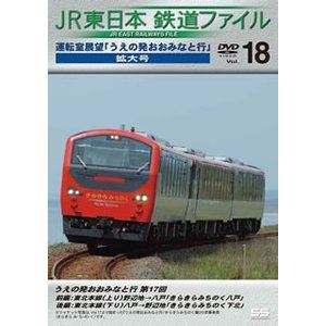 JR東日本鉄道ファイルVol.18 運転室展望「うえの発おお
