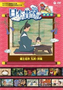ふるさと 日本の昔ばなし 決定版 郷土名作 九州・沖縄 [DVD]