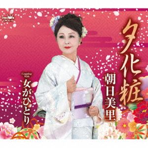 アサヒミサト ユウゲショウ詳しい納期他、ご注文時はお支払・送料・返品のページをご確認ください発売日2024/2/28朝日美里 / 夕化粧ユウゲショウ ジャンル 邦楽歌謡曲/演歌 関連キーワード 朝日美里みさと作詞／竹山壮一作曲によるシングル。C／Wには「女がひとり」を収録。　（C）RSオリジナル発売日：2024年2月28日封入特典メロ譜付収録曲目11.夕化粧(4:49)2.女がひとり(4:25)3.夕化粧 （オリジナル・カラオケ）(4:49)4.女がひとり （オリジナル・カラオケ）(4:23) 種別 CD JAN 4988007307635 収録時間 18分27秒 組枚数 1 製作年 2023 販売元 徳間ジャパンコミュニケーションズ登録日2023/11/29