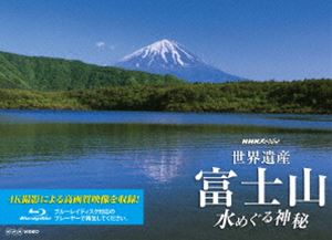 詳しい納期他、ご注文時はお支払・送料・返品のページをご確認ください発売日2013/10/25NHKスペシャル 世界遺産 富士山 〜水めぐる神秘〜 ジャンル 国内TVドキュメンタリー 監督 出演 古くから日本人の信仰と芸術の源泉であり、世界文化遺産に登録された富士山。樹海に出現した“氷の宮殿”、忍野八海に秘められた“水中洞窟”など、水が創り出した絶景を最新の4Kカメラで撮影しながら、知られざる富士山の水の世界に招待する。Blu-ray版。封入特典フォトブック富士山・水の物語特典映像富士山・絶景映像集関連商品NHKスペシャル一覧 種別 Blu-ray JAN 4988066197635 収録時間 58分 カラー カラー 組枚数 1 製作年 2013 製作国 日本 字幕 日本語 音声 リニアPCM（ステレオ）リニアPCM（5.1ch）ドルビーTrueHD（5.1ch） 販売元 NHKエンタープライズ登録日2013/08/01