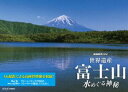 詳しい納期他、ご注文時はお支払・送料・返品のページをご確認ください発売日2013/10/25NHKスペシャル 世界遺産 富士山 〜水めぐる神秘〜 ジャンル 国内TVドキュメンタリー 監督 出演 古くから日本人の信仰と芸術の源泉であり、世界文化遺産に登録された富士山。樹海に出現した“氷の宮殿”、忍野八海に秘められた“水中洞窟”など、水が創り出した絶景を最新の4Kカメラで撮影しながら、知られざる富士山の水の世界に招待する。Blu-ray版。封入特典フォトブック富士山・水の物語特典映像富士山・絶景映像集関連商品NHKスペシャル一覧 種別 Blu-ray JAN 4988066197635 収録時間 58分 カラー カラー 組枚数 1 製作年 2013 製作国 日本 字幕 日本語 音声 リニアPCM（ステレオ）リニアPCM（5.1ch）ドルビーTrueHD（5.1ch） 販売元 NHKエンタープライズ登録日2013/08/01