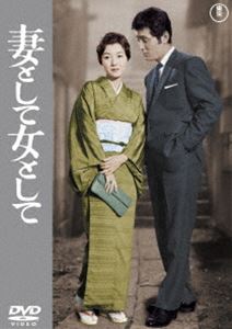 妻として女として＜東宝DVD名作セレクション＞ [DVD]