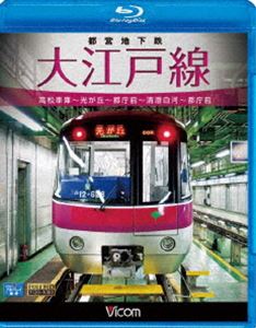 都営地下鉄 大江戸線 高松車庫〜光が丘〜都庁前新型車両12-600形 [Blu-ray]