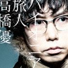 高橋優 / パイオニア／旅人（通常盤） [CD]