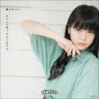 まねきケチャ / 鏡の中から／あたしの残りぜんぶあげる（Type-B 中川美優 Ver.） [CD]