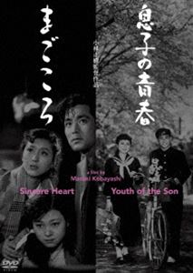 あの頃映画 松竹DVDコレクション 息子の青春／まごころ [DVD]