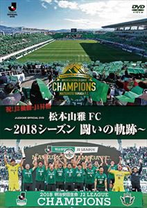 松本山雅FC〜2018シーズン 闘いの軌跡〜 [DVD]