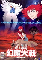 幻魔大戦 1 [DVD]