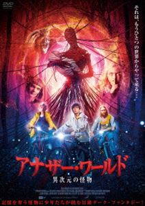 アナザー・ワールド 異次元の怪物 [DVD]