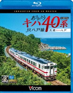 ビコム ブルーレイ展望 4K撮影作品 ありがとうキハ40