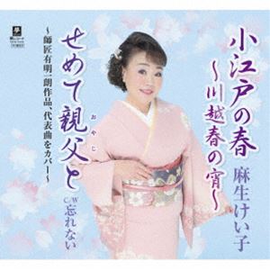 アソウケイコ コエドノハル カワゴエハルノヨイ詳しい納期他、ご注文時はお支払・送料・返品のページをご確認ください発売日2025/2/26麻生けい子 / 小江戸の春〜川越春の宵〜コエドノハル カワゴエハルノヨイ ジャンル 邦楽歌謡曲/演歌 関連キーワード 麻生けい子麻生けい子、久々の新曲。恩師の作曲家、故・有明一朗の弟子として長年勉強を積んだ実力派演歌歌手。麻生けい子の歌声に感動し、多くのファンを掴んでいます。　（C）RSオリジナル発売日：2025年2月26日封入特典メロ譜付収録曲目11.小江戸の春〜川越春の宵〜2.せめて親父と3.忘れない4.小江戸の春〜川越春の宵〜 （オリジナル・カラオケ）5.せめて親父と （オリジナル・カラオケ）6.忘れない （オリジナル・カラオケ） 種別 CD JAN 4589935174636 組枚数 1 製作年 2024 販売元 徳間ジャパンコミュニケーションズ登録日2024/11/28