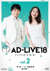 AD-LIVE2018 第2巻（関智一×福圓美里×鈴村健一） [Blu-ray]