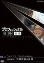 プロフェッショナル 仕事の流儀 英語教師 竹岡広信の仕事 ”なにくそ!”負けたらアカン [DVD]