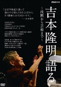詳しい納期他、ご注文時はお支払・送料・返品のページをご確認ください発売日2009/7/24吉本隆明 語る〜沈黙から芸術まで〜 ジャンル 趣味・教養その他 監督 出演 詩人にして文芸評論家、そして思想家でもある吉本隆明が2008年夏に行った講演会の模様を収録。人間社会のあらゆる事象を論じてきた吉本隆明が、私たちに今語りかけるものとは?特典映像講演開始1時間前／太宰治の「意識と無意識」／3時間の講演が終わって／吉本さん家のシロ／戦争体験と「沈黙」／宮崎賢治に魅せられて／転機となった60年安保／「詩」の起源（初期の歌謡論） 種別 DVD JAN 4988066164637 収録時間 89分 カラー カラー 組枚数 1 製作年 2008 製作国 日本 音声 （ステレオ） 販売元 NHKエンタープライズ登録日2009/04/29