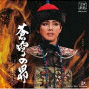 宝塚歌劇団 / 宝塚歌劇 雪組公演・実況：：グランド・ミュージカル 蒼穹の昴 〜浅田次郎作「蒼穹の昴」（講談社文庫）より〜 [CD]のサムネイル