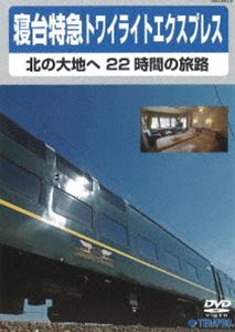 詳しい納期他、ご注文時はお支払・送料・返品のページをご確認ください発売日2015/3/18寝台特急トワイライトエクスプレス 〜北の大地へ 22時間の旅路〜 ジャンル 趣味・教養電車 監督 出演 大阪と札幌とを寝台特急として走り続けてきた「トワイライトエクスプレス」。本作では今後、二度と登場しないであろう長距離寝台列車「トワイライトエクスプレス」を始発駅：大阪から終着駅：札幌までの模様を時系列で取り上げながら、その魅力を伝える。 種別 DVD JAN 4988004784637 収録時間 80分 カラー カラー 組枚数 1 音声 DD（ステレオ） 販売元 テイチクエンタテインメント登録日2015/01/23