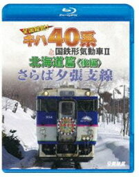 鉄道車両BDシリーズ さらば夕張支線 全国縦断!キハ40系と国鉄形気動車II 北海道篇 後編 [Blu-ray]