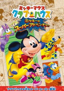 ミッキーマウス クラブハウス／ミッキーのスーパーアドベンチャー [DVD]