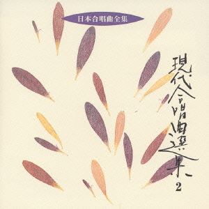(オムニバス) 日本合唱曲全集： 現代合唱曲選集2 [CD]