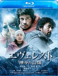 詳しい納期他、ご注文時はお支払・送料・返品のページをご確認ください発売日2016/9/9エヴェレスト 神々の山嶺 Blu-ray 通常版 ジャンル 邦画ドラマ全般 監督 平山秀幸 出演 岡田准一阿部寛尾野真千子ピエール瀧甲本雅裕風間俊介ネパール・カトマンドゥで“山岳史上最大の謎”を秘める古いカメラを発見した山岳カメラマンの深町は、孤高の天才クライマー、羽生に偶然出会う。彼の過去を調べるうち、その凄絶な生き様にのみ込まれていく深町。男たちは自然の脅威の前に命をさらしながらも、人類の限界を超えて、ただひたすら“世界最高峰”の頂きを目指す…。夢枕獏原作の小説「神々の山嶺」を、岡田准一、阿部寛らを迎えて実写化した作品。特典映像オーディオ・コメンタリー（岡田准一、阿部寛、井上文雄プロデューサー）／予告編集（特報、予告編、TV-SPOT）関連商品尾野真千子出演作品岡田准一出演作品阿部寛出演作品夢枕獏原作映像作品2016年公開の日本映画 種別 Blu-ray JAN 4988126429638 収録時間 122分 カラー カラー 組枚数 1 製作年 2016 製作国 日本 字幕 日本語 音声 日本語（5.1ch）日本語（ステレオ） 販売元 KADOKAWA登録日2016/06/03