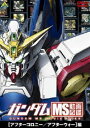 ガンダム MS動画図鑑 アフターコロニー／アウターウォー編 [DVD]