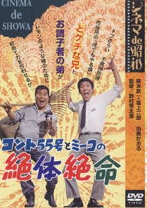 シネマ de 昭和 コント55号とミーコの絶体絶命 [DVD]