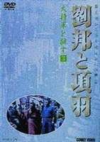 詳しい納期他、ご注文時はお支払・送料・返品のページをご確認ください発売日2003/3/21劉邦と項羽 第3巻 大将軍を拝す ジャンル 海外TV歴史映画 監督 高建国 出演 劉文治王小彗王剛李宏偉張林漢帝国の高祖となった劉邦の波乱に満ちた人生を、宿敵・項羽との対決を中心に描く史劇大作。劉邦と項羽の関係が悪化する中、韓信が項羽を裏切り劉邦へ降る。劉邦は大将軍となり、項羽打倒の盟主となる・・・。収録内容第11話｢桟道を焼く｣〜第15話｢劉邦三秦を平定｣ 種別 DVD JAN 4988467005638 収録時間 225分 画面サイズ スタンダード カラー カラー 組枚数 1 製作年 1997 製作国 中国 音声 北京語（ステレオ） 販売元 コニービデオ登録日2005/12/27