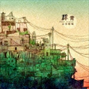 山田彰城 / 群青 [CD]