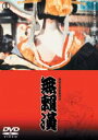 無頼漢 [DVD]