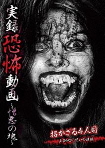 詳しい納期他、ご注文時はお支払・送料・返品のページをご確認ください発売日2014/2/4実録恐怖動画 〜憎悪の塊〜 ジャンル 邦画ホラー 監督 出演 前作までにいくつか、呪われた恋人や亡くなった彼女の未練などを特集を組んで紹介。今回の特集映像は、現実の出来事として説明がつかないほどの恐怖映像である。この恐怖に絶叫せずにはいられない投稿映像の極めて恐怖度の高い映像を収録。 種別 DVD JAN 4562246440638 収録時間 60分 組枚数 1 製作年 2013 製作国 日本 販売元 ビーエムドットスリー登録日2013/11/22